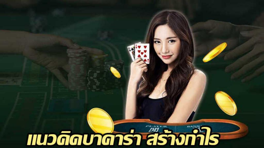 เกมบาคาร่า