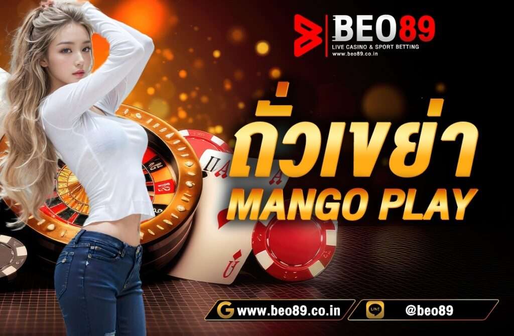 ถั่วเขย่า mango play  สำหรับใครที่เป็นมือใหม่ ไม่ต้องกลัว ค่ายใหม่อย่าง mango play ล่าสุดของเรา พร้อมที่จะแนะนำและทำให้ท่านสามารถเข้าใจ